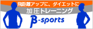 加圧トレーニングB-sports