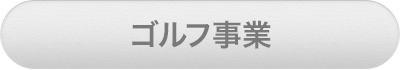 ゴルフ事業